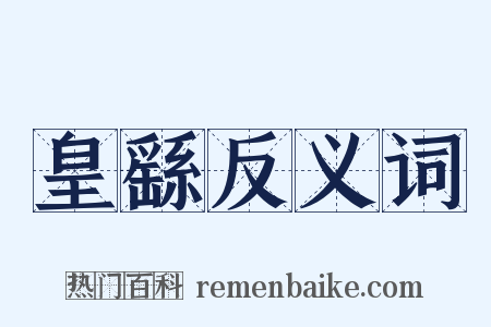 皇繇反义词是什么意思的图片